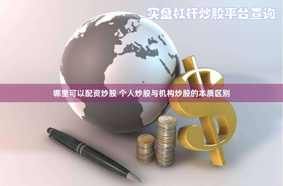 哪里可以配資炒股 個(gè)人炒股與機(jī)構(gòu)炒股的本質(zhì)區(qū)別
